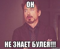 он не знает булея!!!