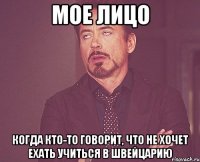 мое лицо когда кто-то говорит, что не хочет ехать учиться в Швейцарию