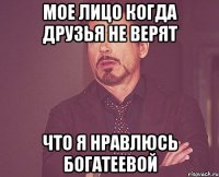 мое лицо когда друзья не верят что я нравлюсь богатеевой