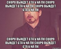 Скоро выйдет GTA V на ПК Скоро выйдет GTA V на ПК Скоро выйдет GTA V на ПК Скоро выйдет GTA V на ПК Скоро выйдет GTA V на ПК Скоро выйдет GTA V на ПК