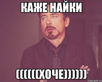 каже найки ((((((хоче))))))