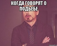 Когда говорят о подьебе 