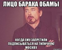 лицо барака обамы когда ему запретили подписываться на Типичную Москву