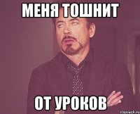 МЕНЯ ТОШНИТ ОТ УРОКОВ