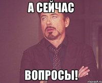 А сейчас вопросы!