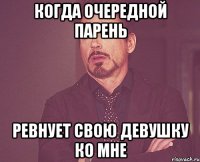 Когда очередной парень ревнует свою девушку ко мне