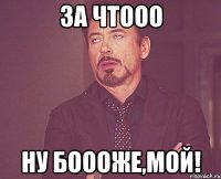 За чтооо ну боооже,мой!