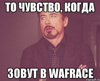 то чувство, когда зовут в wafrace