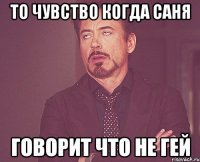 То чувство когда Саня говорит что не гей