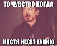 То чувство когда Костя несет хуйню