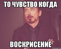 То чувство когда воскрисение