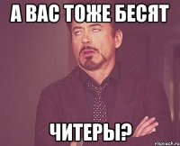 А вас тоже бесят ЧИТЕРЫ?