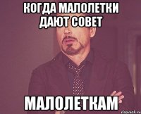 Когда малолетки дают совет малолеткам