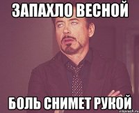 Запахло весной Боль снимет рукой