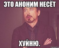 это аноним несёт ХУЙНЮ.