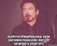  Обличчя прибиральниці, коли заочники понаїхали і ввечері засирають аудиторії