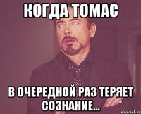 Когда Томас в очередной раз теряет сознание...