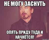 Не могу заснуть Опять приду туда и начнётся!