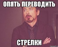 Опять переводить Стрелки