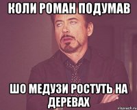 Коли Роман подумав Шо медузи ростуть на деревах