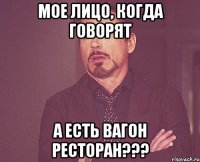 мое лицо, когда говорят а есть вагон ресторан???