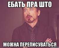 Ебать пра што Можна переписуватьсЯ