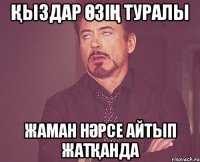 Қыздар өзің туралы жаман нәрсе айтып жатқанда