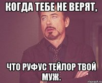 Когда тебе не верят, что Руфус Тейлор твой муж.