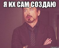 Я их сам создаю 