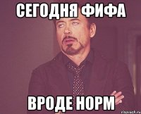 сегодня фифа вроде норм