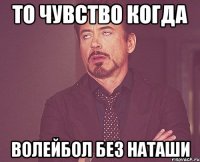 То чувство когда волейбол без наташи