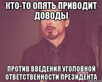 Кто-то опять приводит доводы против введения уголовной ответственности президента