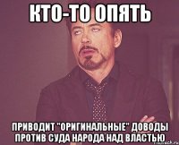 Кто-то опять приводит "оригинальные" доводы против Суда Народа над властью