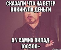 Сказали что на ветер викинула деньги А у самих вклад 100500+