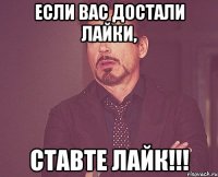 Если вас достали лайки, ставте лайк!!!