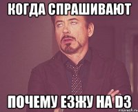 Когда спрашивают Почему езжу на D3