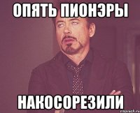 опять пионэры накосорезили