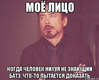 Моё лицо Когда человек нихуя не знающий Батэ, что-то пытается доказать