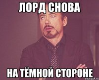 Лорд снова на тёмной стороне