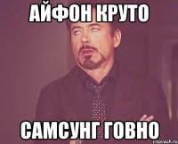 Айфон круто Самсунг говно