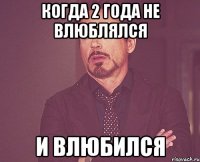 Когда 2 года не влюблялся и влюбился