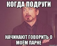 Когда подруги начинают говорить о моём парне