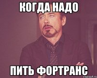 когда надо пить фортранс