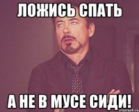 Ложись спать А не в МУСе сиди!