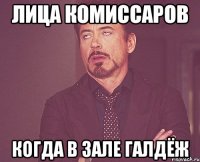 ЛИЦА КОМИССАРОВ КОГДА В ЗАЛЕ ГАЛДЁЖ