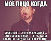 Моё лицо когда "А свечы ё"... "А что на пассата ё"... "Этот бош из китая"... "Я тры гады назад тут пакупал за 1.000 рублей"...