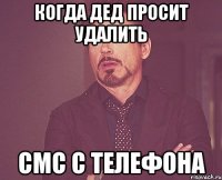 когда дед просит удалить смс с телефона