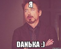 Я Danька :)