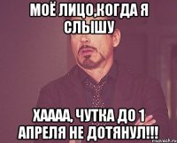 Моё лицо,когда я слышу Хаааа, чутка до 1 апреля не дотянул!!!