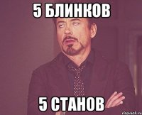 5 блинков 5 станов